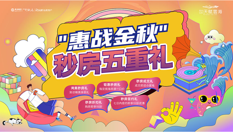 地產(chǎn)好禮 秋季活動(dòng)主視覺