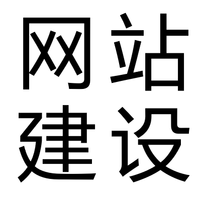 快速定制开发建设网站