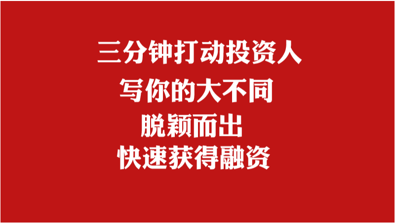商業(yè)計劃書打動投資人