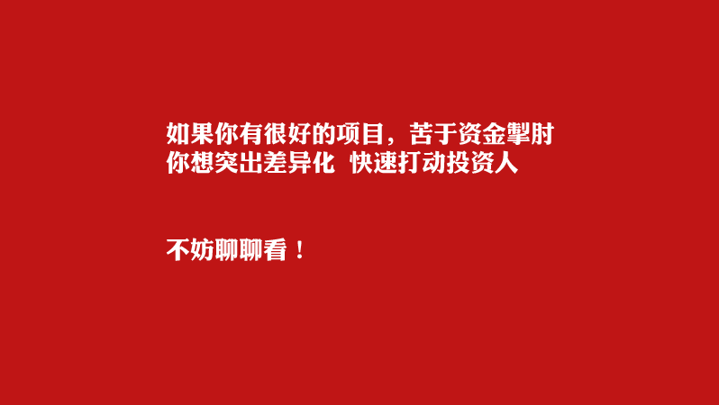 商业计划书打动投资人