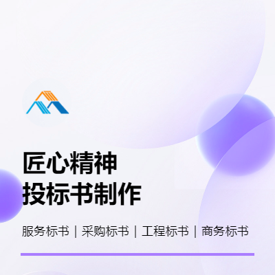 策劃代做投標(biāo)書 標(biāo)書制作 代做標(biāo)書 工程、采購、服務(wù)標(biāo)書