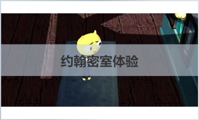 密室逃脫小游戲