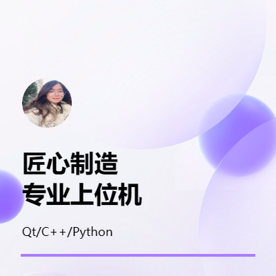 個人開發(fā)；7年Qt上位機界面開發(fā)經(jīng)驗；精通各類通訊協(xié)議