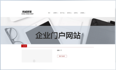 某資管企業(yè)門戶網(wǎng)站定制