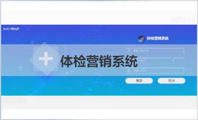 體檢營(yíng)銷系統(tǒng)