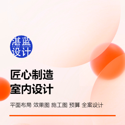 家裝全案設(shè)計/工裝設(shè)計