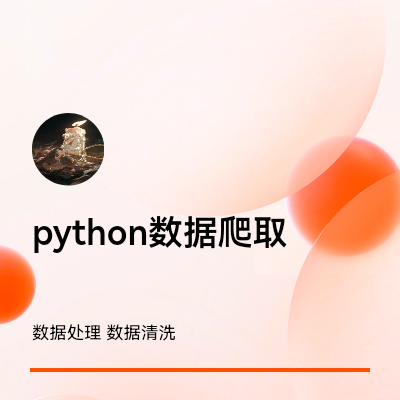 Python数据开发数据清洗数据