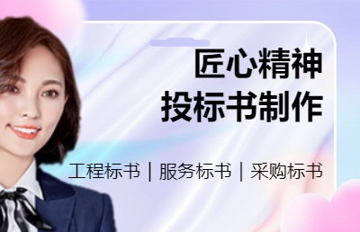 策划代做投标书 标书制作 代做标书 工程、采购、服务标书