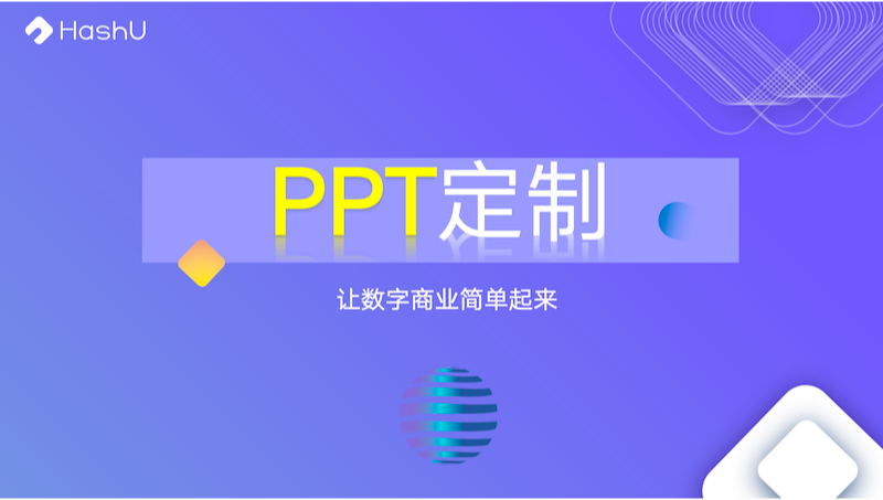 HashU钱包品牌设计/PPT设计