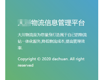 物流智能信息化管理平台