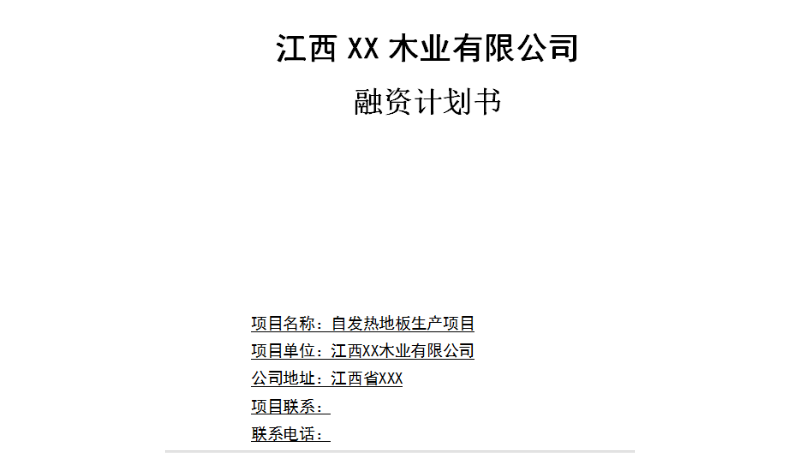 項(xiàng)目發(fā)熱地板商業(yè)計(jì)劃書(shū)