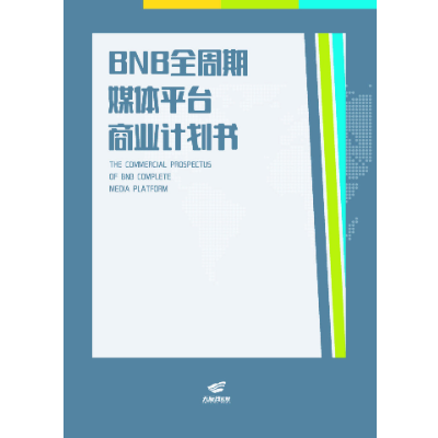 商业计划书/创业计划书/商业计划/商业报告/招标投书