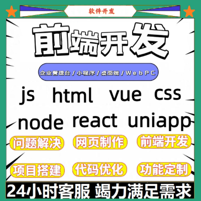 Web前端開發(fā)/PC端/小程序/uni-app/桌面端
