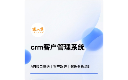 crm客户管理跟进系统