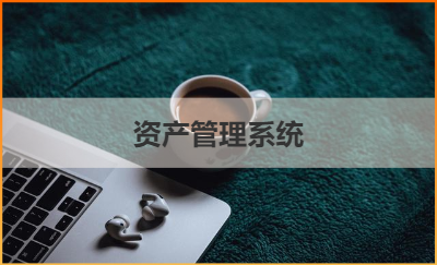 電信運(yùn)維部資產(chǎn)管理系統(tǒng)