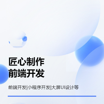 系統(tǒng)建設(shè)|平臺(tái)開(kāi)發(fā)|小程序開(kāi)發(fā)|H5開(kāi)發(fā)