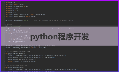 python开发