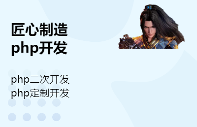 php二次開發(fā)，php定制開發(fā)
