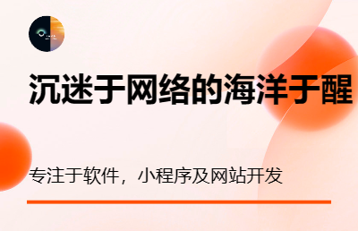 我們主服務(wù)軟件開(kāi)發(fā)，網(wǎng)站全站開(kāi)發(fā)及小程序開(kāi)發(fā)