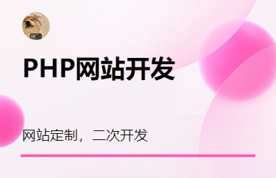 PHP网站开发，二次开发