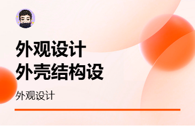 外觀設(shè)計(jì)，外殼結(jié)構(gòu)設(shè)計(jì)，平面設(shè)計(jì)