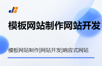 網(wǎng)站制作網(wǎng)站開發(fā)模板網(wǎng)站