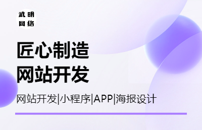 小程序|APP|H5开发，并有海报设计|详情页设计