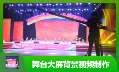 我需要演出后背景大屏播放視頻制-清露剪輯