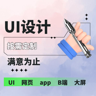 網(wǎng)頁，UI，app,小程序，B端，大屏等頁面設(shè)計