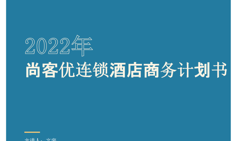 尚客優(yōu)連鎖酒店商務(wù)計(jì)劃書