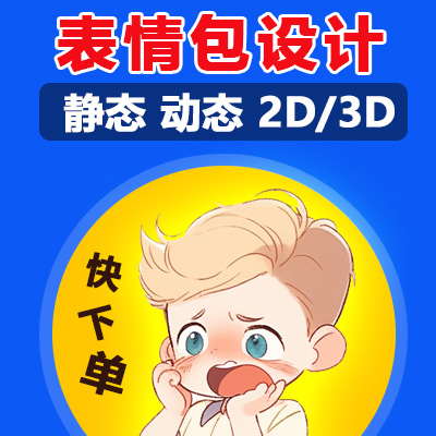 微信表情包設(shè)計靜態(tài)動態(tài)卡通IP形象吉祥物設(shè)計Q