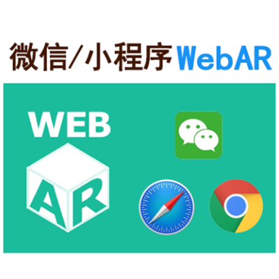 小程序AR/WebAR/AR导航/NrealAR眼镜开发