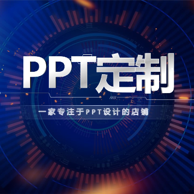 PPT設計定制作演講工作匯報路演招商課件企業(yè)介紹動態(tài)美化