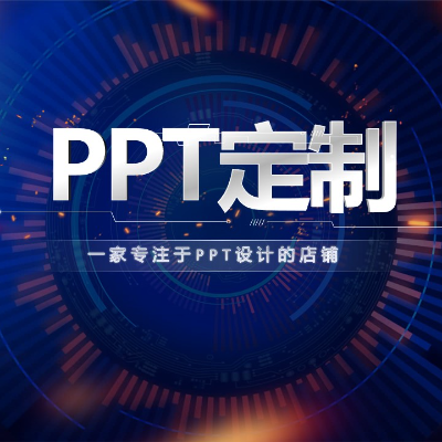 PPT设计定制作演讲工作汇报路演招商课件企业介绍动态美化