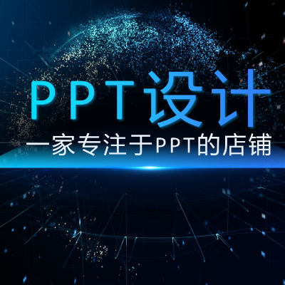 PPT制作設(shè)計美化工作總結(jié)發(fā)布會路演招商匯報數(shù)據(jù)分析比賽