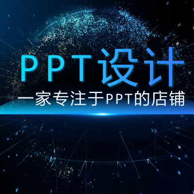 PPT制作设计美化工作总结发布会路演招商汇报数据分析比赛