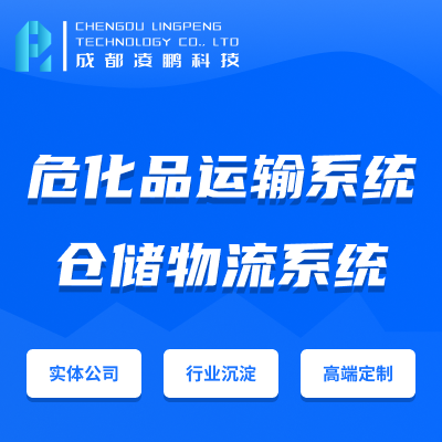 化工TMS化工物流管理危險品安全運輸軟件開發(fā)