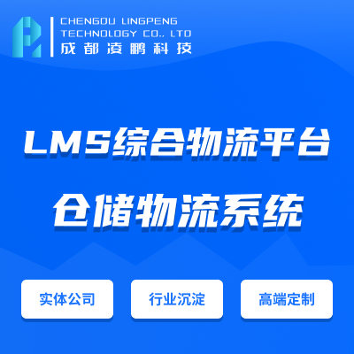 LMS/TMS综合物流平台管理系统软件开发