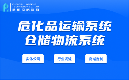 化工TMS化工物流管理*品安全运输软件开发