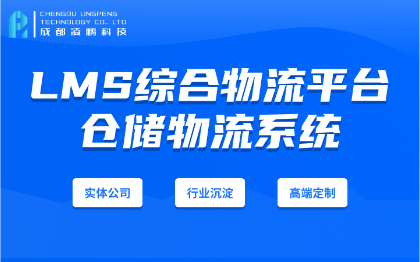 LMS/TMS综合物流平台管理系统软件开发