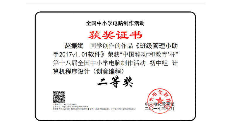 指導(dǎo)學(xué)生獲得中學(xué)生創(chuàng)意編程國(guó)家二等獎(jiǎng)