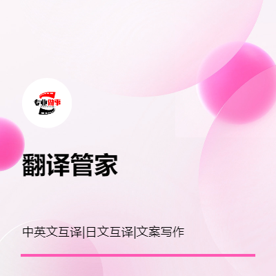 主營(yíng)各種翻譯（英文互譯、日文互譯、文案寫(xiě)作、策劃寫(xiě)作）