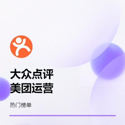 大眾點評美團小紅是代運營