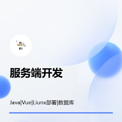 协同办公|服务端开发||Java|Vue|Liunx