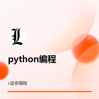 C語言編程，python編程
