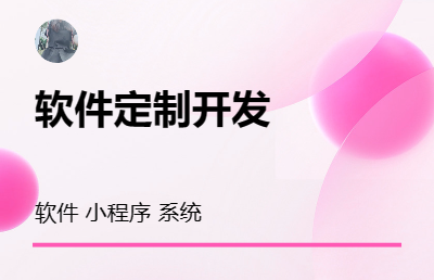 軟件定制開發(fā) 小程序、軟件、系統(tǒng)