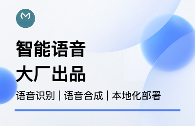 專有云語(yǔ)音識(shí)別語(yǔ)音合成服務(wù)