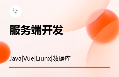 协同办公|服务端开发||Java|Vue|Liunx