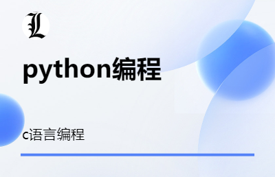 C语言编程，python编程