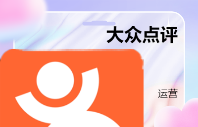 大眾點(diǎn)評(píng)美團(tuán)小紅是代運(yùn)營